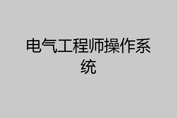 电气工程师操作系统