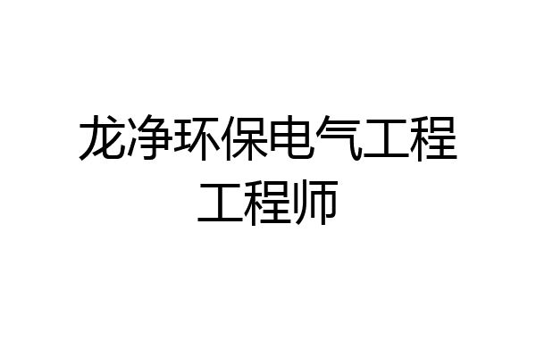 龙净环保电气工程工程师