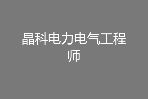 晶科电力电气工程师