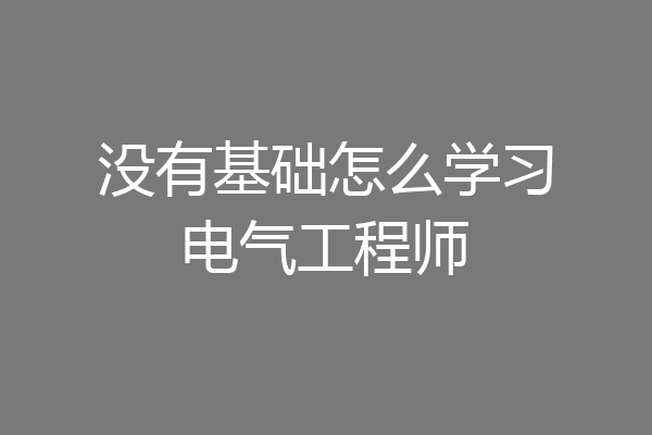 没有基础怎么学习电气工程师