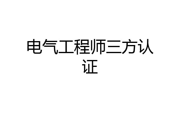 电气工程师三方认证