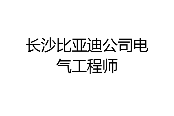 长沙比亚迪公司电气工程师