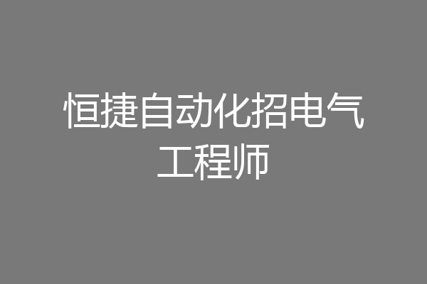 恒捷自动化招电气工程师