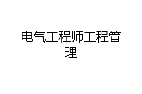 电气工程师工程管理