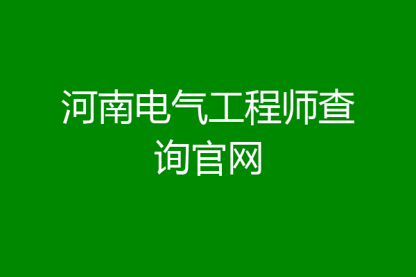 河南电气工程师查询官网