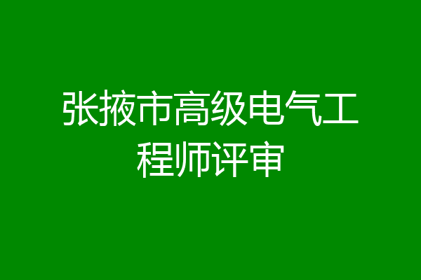 张掖市高级电气工程师评审