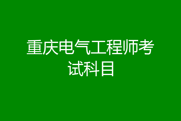 重庆电气工程师考试科目