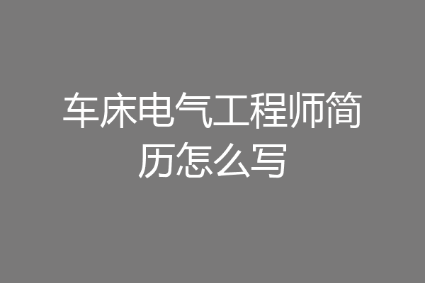车床电气工程师简历怎么写
