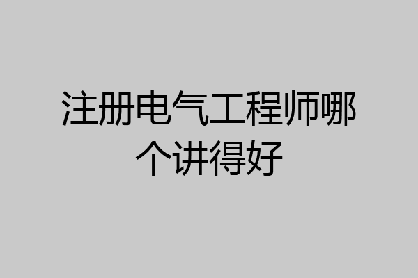 注册电气工程师哪个讲得好