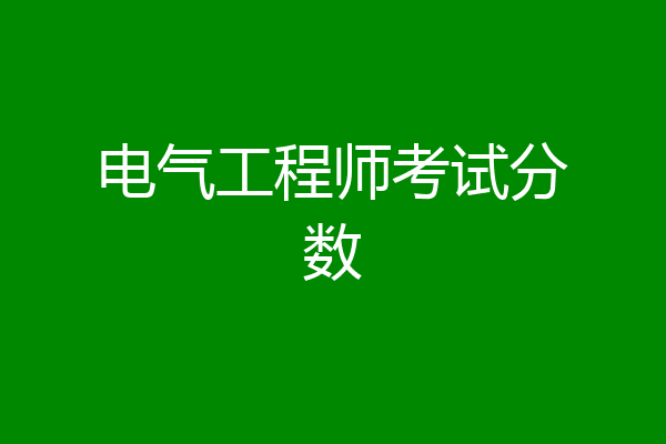 电气工程师考试分数