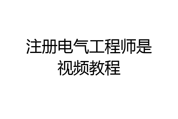 注册电气工程师是视频教程