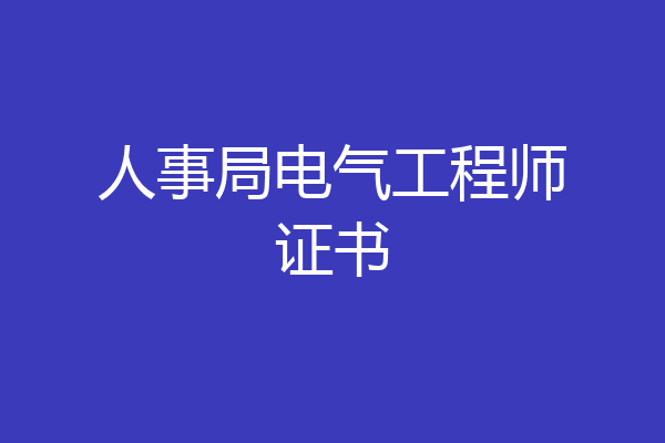 人事局电气工程师证书