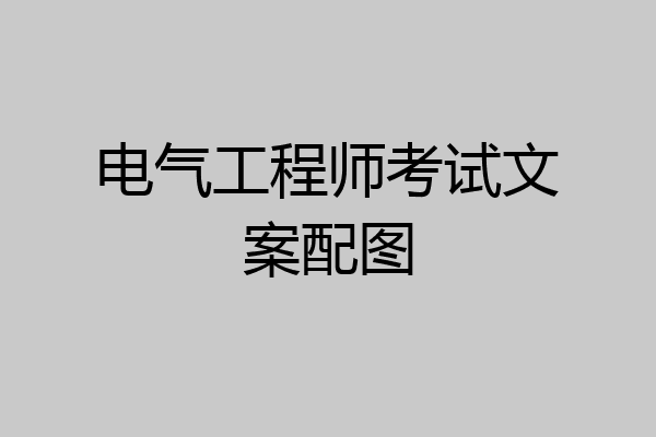 电气工程师考试文案配图
