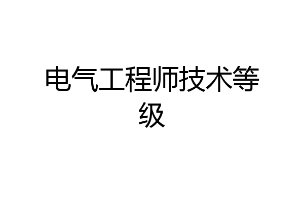 电气工程师技术等级
