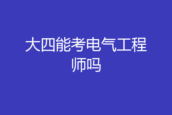 大四能考电气工程师吗
