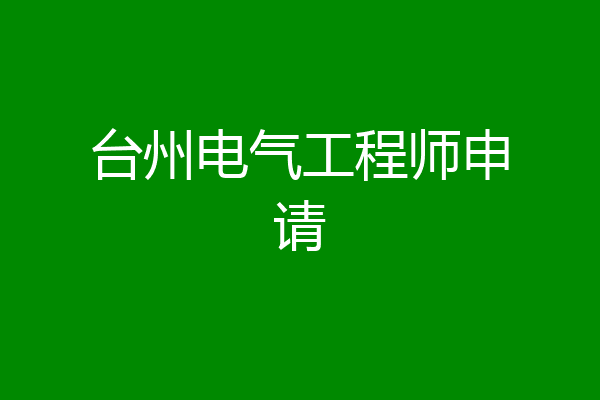 台州电气工程师申请