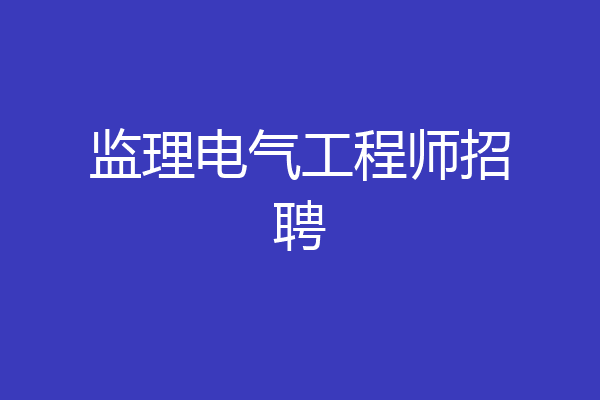 监理电气工程师招聘