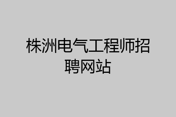 株洲电气工程师招聘网站