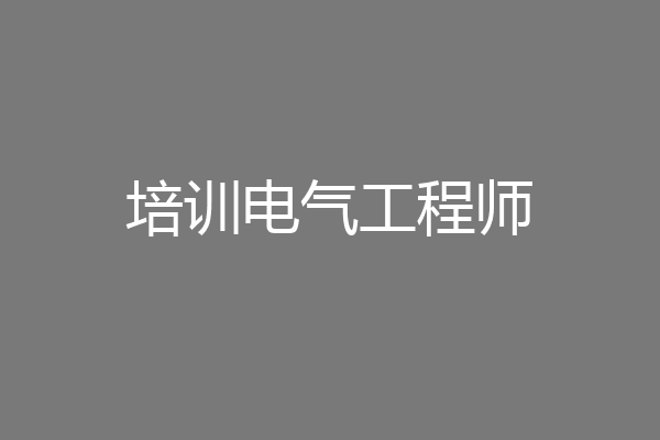 培训电气工程师