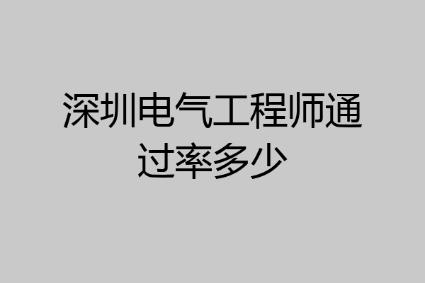 深圳电气工程师通过率多少