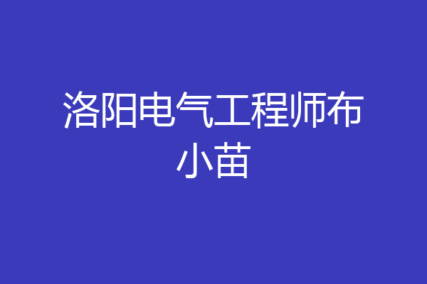 洛阳电气工程师布小苗