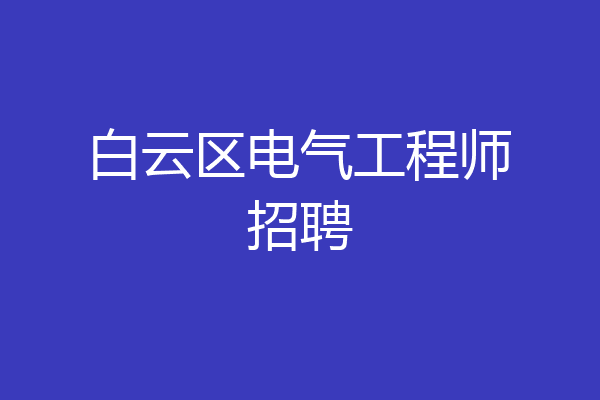 白云区电气工程师招聘