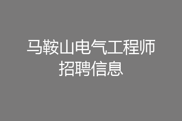 马鞍山电气工程师招聘信息