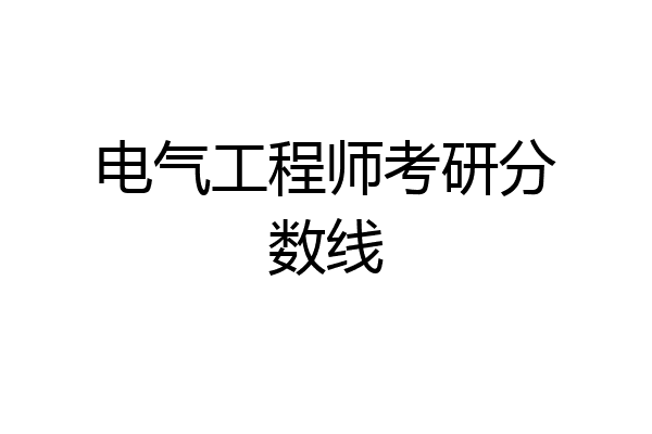 电气工程师考研分数线