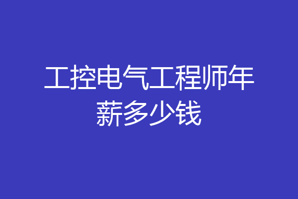 工控电气工程师年薪多少钱