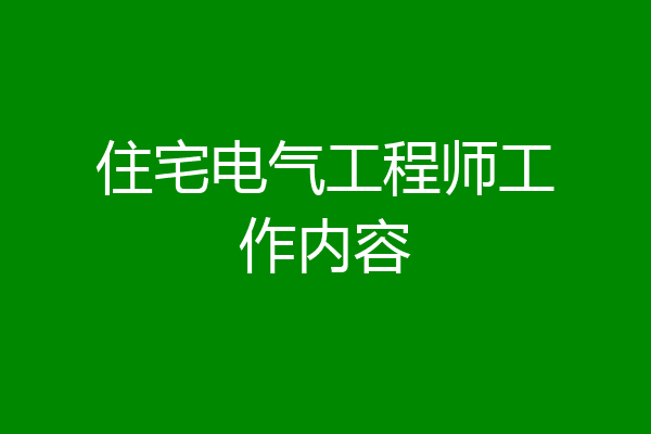 住宅电气工程师工作内容