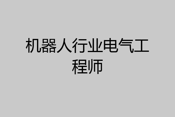 机器人行业电气工程师