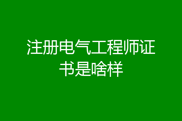注册电气工程师证书是啥样