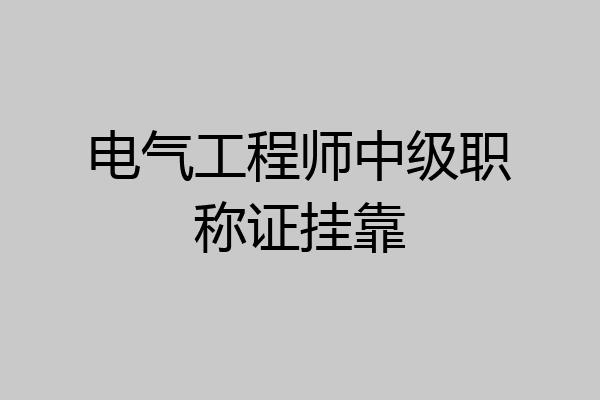 电气工程师中级职称证挂靠