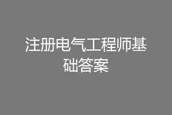 注册电气工程师基础答案