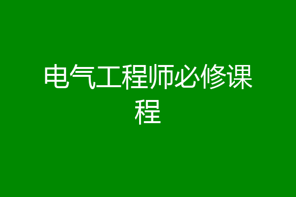 电气工程师必修课程