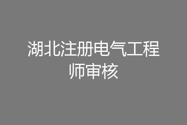 湖北注册电气工程师审核