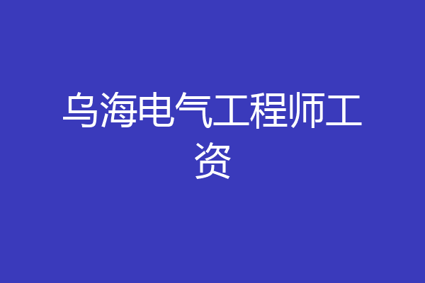 乌海电气工程师工资