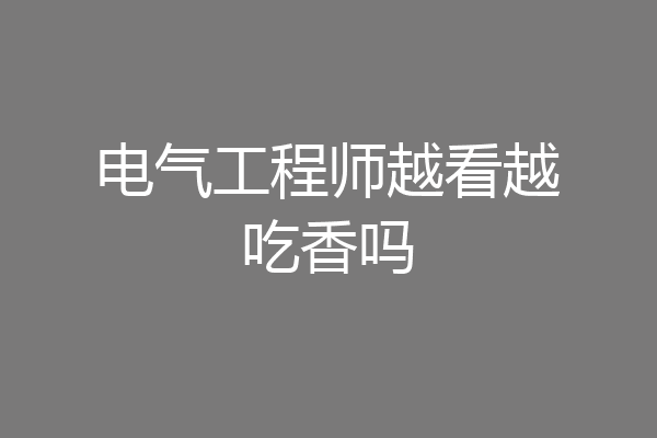 电气工程师越看越吃香吗