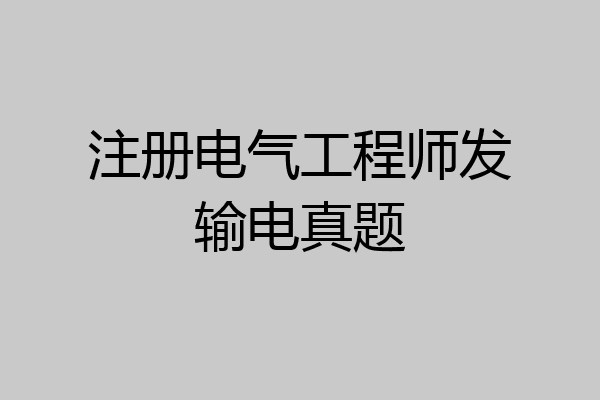 注册电气工程师发输电真题