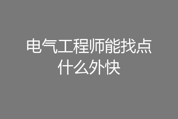 电气工程师能找点什么外快