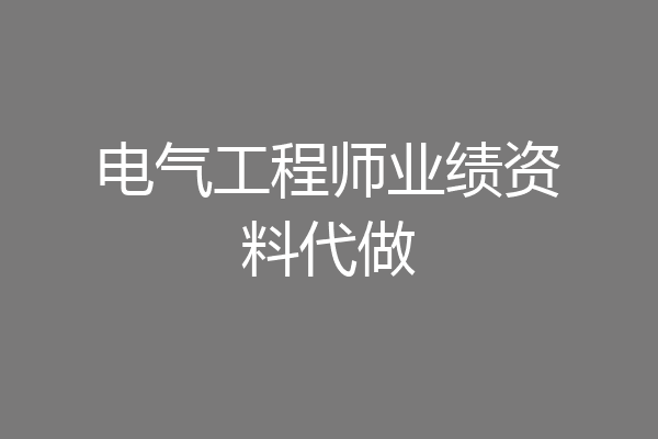 电气工程师业绩资料代做
