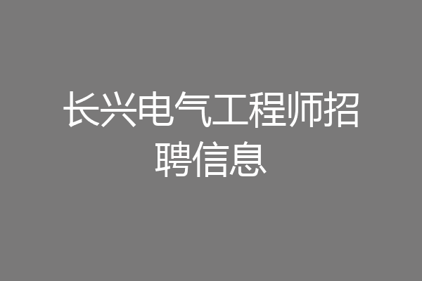 长兴电气工程师招聘信息