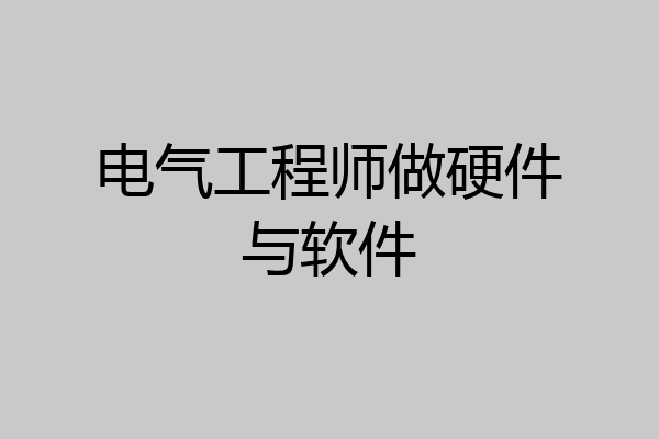 电气工程师做硬件与软件
