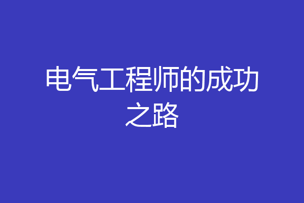 电气工程师的成功之路