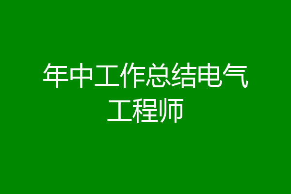 年中工作总结电气工程师