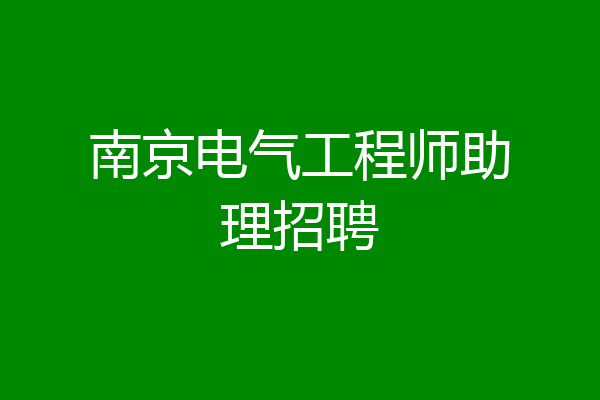 南京电气工程师助理招聘