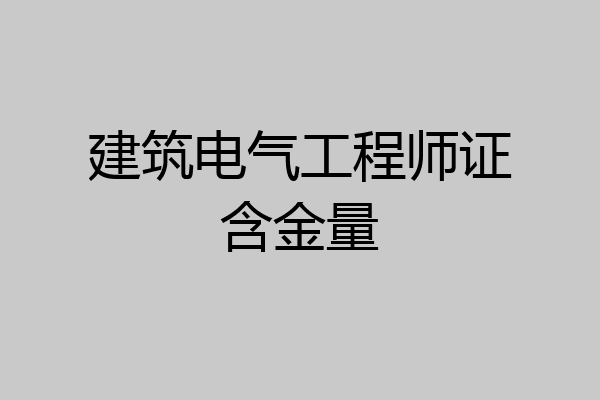 建筑电气工程师证含金量