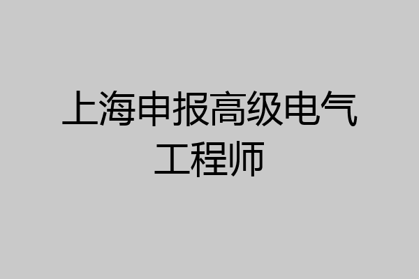 上海申报高级电气工程师