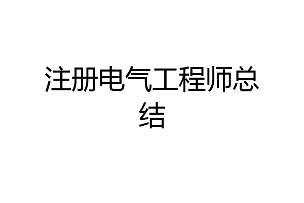 注册电气工程师总结