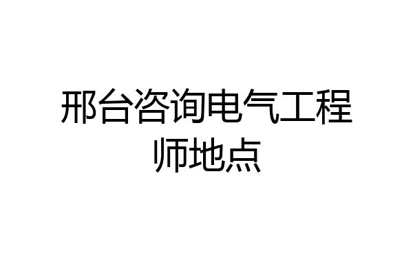 邢台咨询电气工程师地点